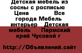 Детская мебель из сосны с росписью › Цена ­ 45 000 - Все города Мебель, интерьер » Детская мебель   . Пермский край,Чусовой г.